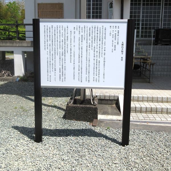 寺院様 アルミ建植看板